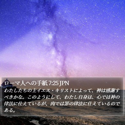 ローマ人への手紙 7:25 JPN Bible Verse Image