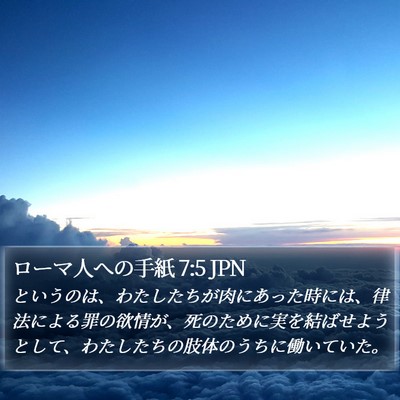 ローマ人への手紙 7:5 JPN Bible Verse Image