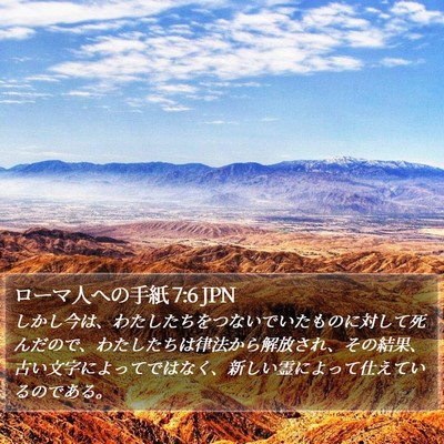 ローマ人への手紙 7:6 JPN Bible Verse Image