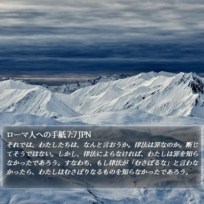 ローマ人への手紙 7:7 JPN Bible Verse Image