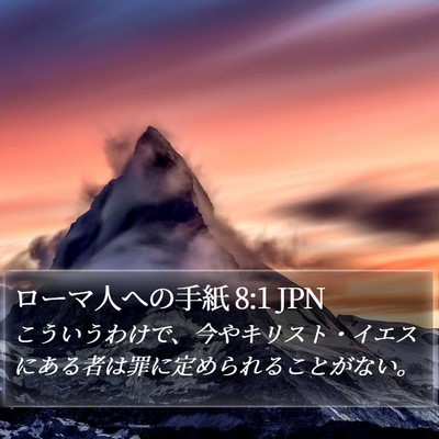 ローマ人への手紙 8:1 JPN Bible Verse Image