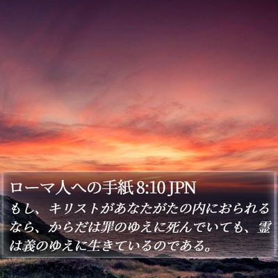ローマ人への手紙 8:10 JPN Bible Verse Image