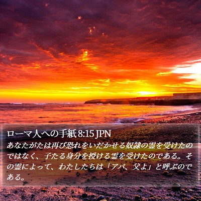 ローマ人への手紙 8:15 JPN Bible Verse Image