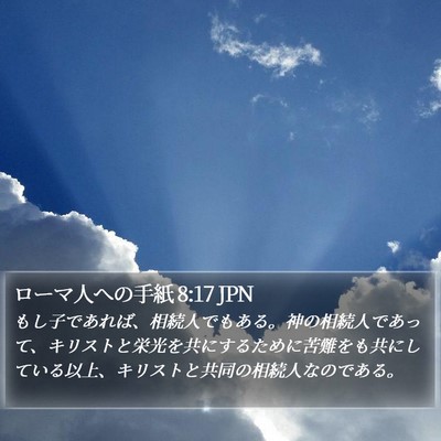 ローマ人への手紙 8:17 JPN Bible Verse Image