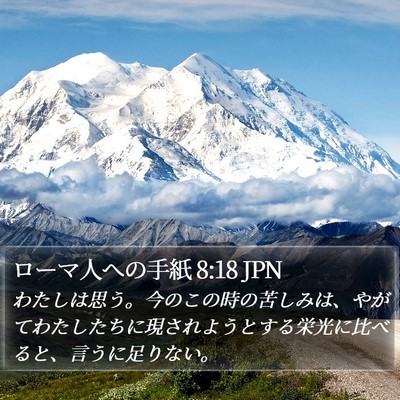 ローマ人への手紙 8:18 JPN Bible Verse Image
