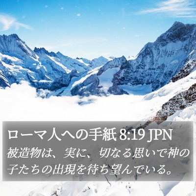 ローマ人への手紙 8:19 JPN Bible Verse Image
