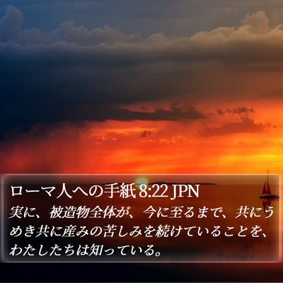 ローマ人への手紙 8:22 JPN Bible Verse Image