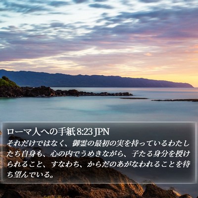 ローマ人への手紙 8:23 JPN Bible Verse Image