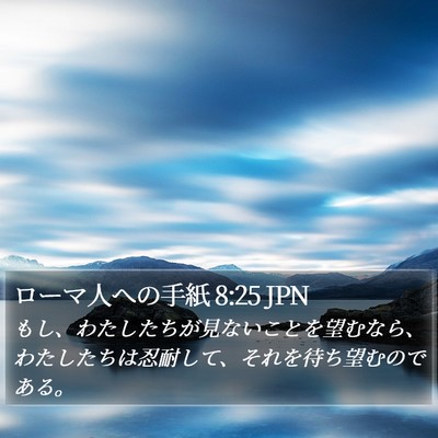 ローマ人への手紙 8:25 JPN Bible Verse Image