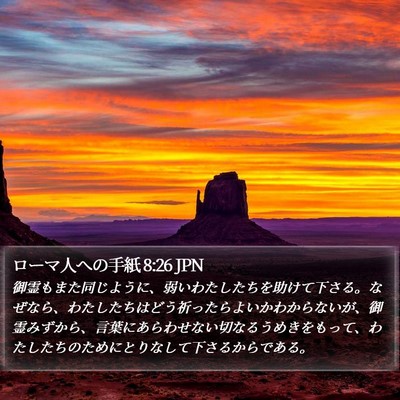 ローマ人への手紙 8:26 JPN Bible Verse Image
