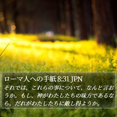 ローマ人への手紙 8:31 JPN Bible Verse Image