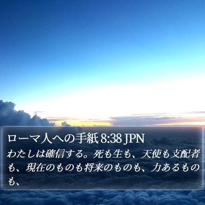 ローマ人への手紙 8:38 JPN Bible Verse Image