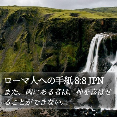 ローマ人への手紙 8:8 JPN Bible Verse Image