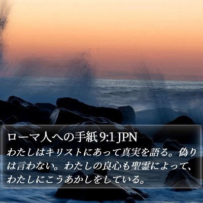 ローマ人への手紙 9:1 JPN Bible Verse Image