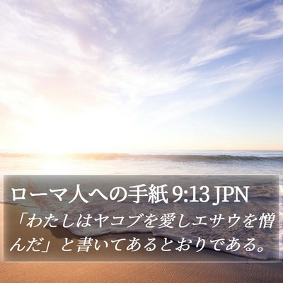 ローマ人への手紙 9:13 JPN Bible Verse Image