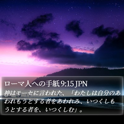 ローマ人への手紙 9:15 JPN Bible Verse Image