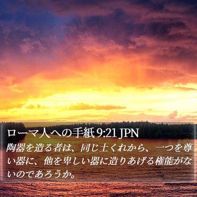 ローマ人への手紙 9:21 JPN Bible Verse Image