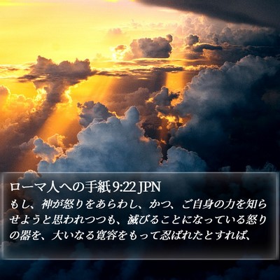 ローマ人への手紙 9:22 JPN Bible Verse Image