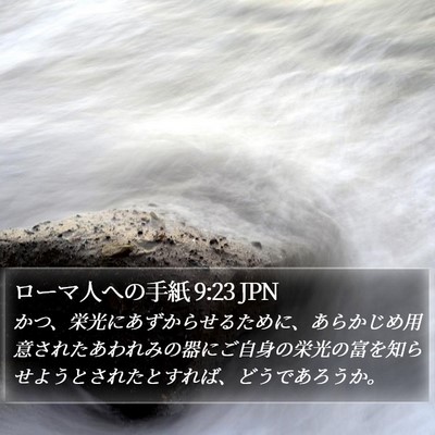 ローマ人への手紙 9:23 JPN Bible Verse Image