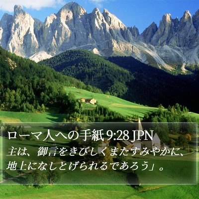 ローマ人への手紙 9:28 JPN Bible Verse Image