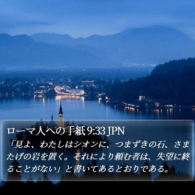 ローマ人への手紙 9:33 JPN Bible Verse Image