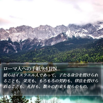 ローマ人への手紙 9:4 JPN Bible Verse Image