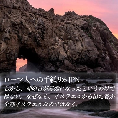 ローマ人への手紙 9:6 JPN Bible Verse Image