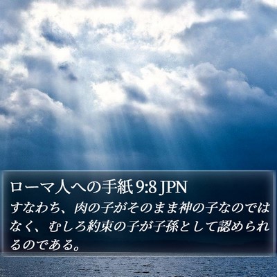 ローマ人への手紙 9:8 JPN Bible Verse Image