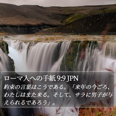 ローマ人への手紙 9:9 JPN Bible Verse Image