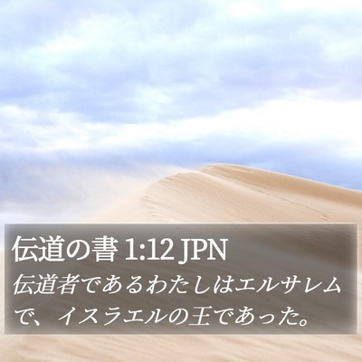 伝道の書 1:12 JPN Bible Verse Image