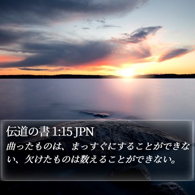 伝道の書 1:15 JPN Bible Verse Image