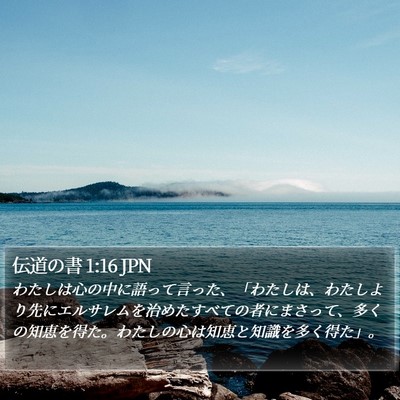 伝道の書 1:16 JPN Bible Verse Image