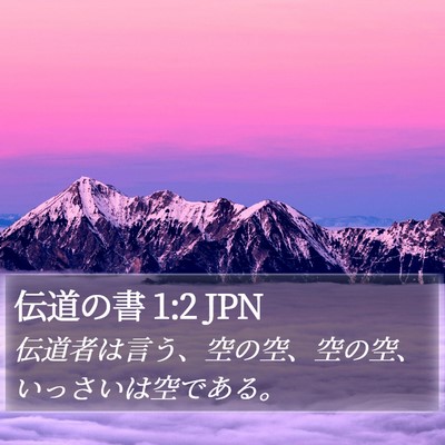 伝道の書 1:2 JPN Bible Verse Image