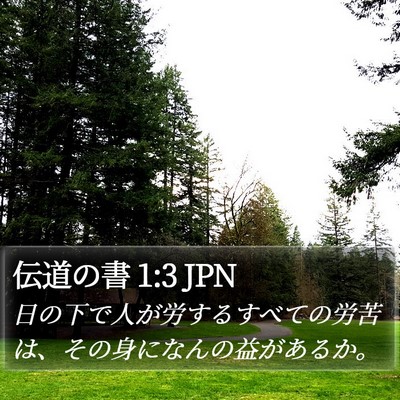 伝道の書 1:3 JPN Bible Verse Image