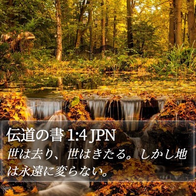 伝道の書 1:4 JPN Bible Verse Image