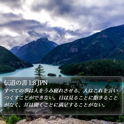 伝道の書 1:8 JPN Bible Verse Image