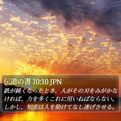 伝道の書 10:10 JPN Bible Verse Image