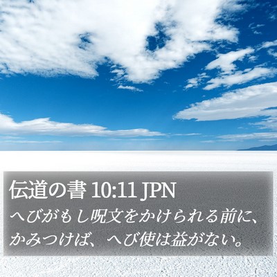 伝道の書 10:11 JPN Bible Verse Image