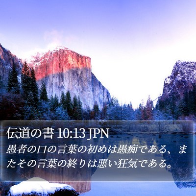 伝道の書 10:13 JPN Bible Verse Image