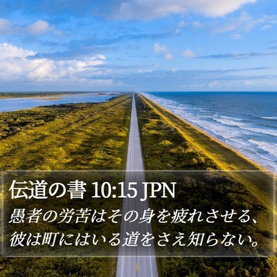 伝道の書 10:15 JPN Bible Verse Image