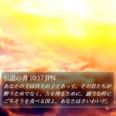 伝道の書 10:17 JPN Bible Verse Image
