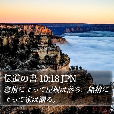 伝道の書 10:18 JPN Bible Verse Image