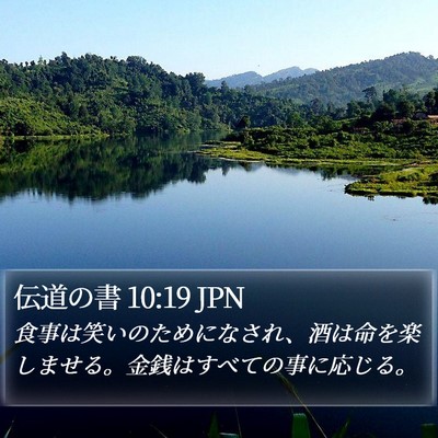 伝道の書 10:19 JPN Bible Verse Image