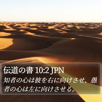 伝道の書 10:2 JPN Bible Verse Image