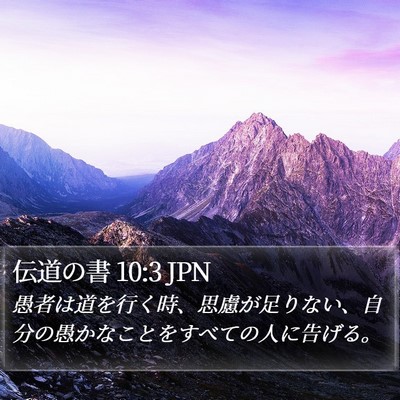 伝道の書 10:3 JPN Bible Verse Image