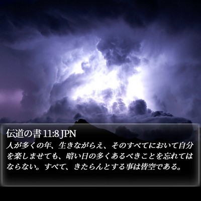 伝道の書 11:8 JPN Bible Verse Image