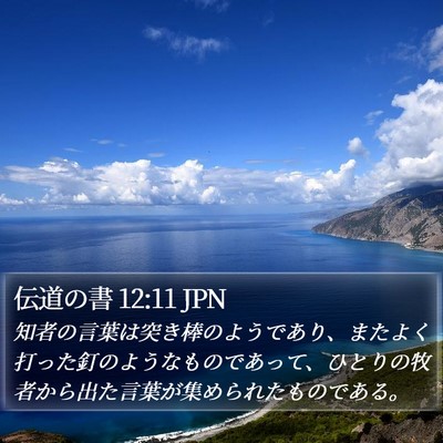 伝道の書 12:11 JPN Bible Verse Image