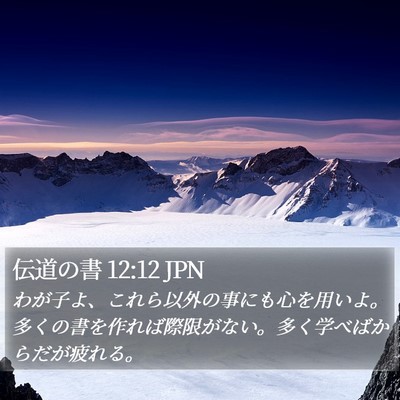 伝道の書 12:12 JPN Bible Verse Image