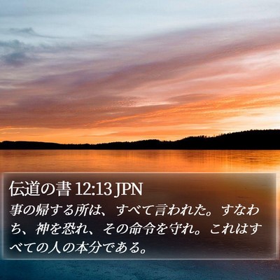 伝道の書 12:13 JPN Bible Verse Image