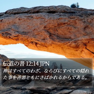 伝道の書 12:14 JPN Bible Verse Image